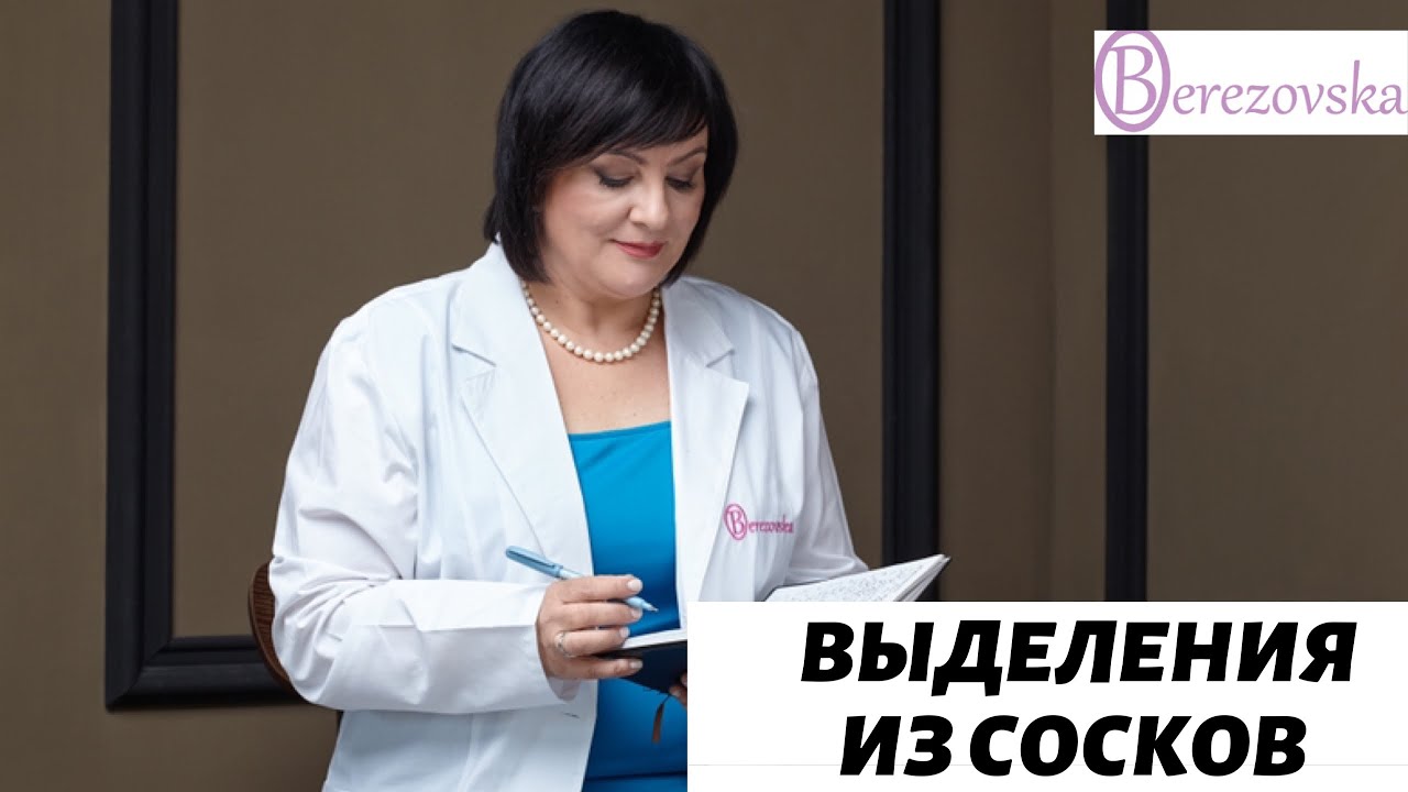 Выделения из сосков Выделения из сосков