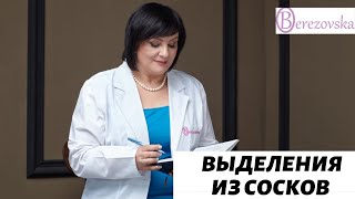 видео Выделения из сосков: о чем это свидетельствует?