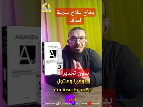 بخاخ علاج سرعة القذف بدون تخدير وبدون فقد الإحساس