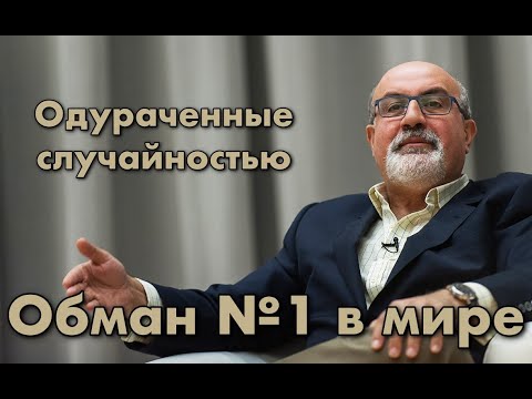 Почему мир несправедлив а статистика врет.