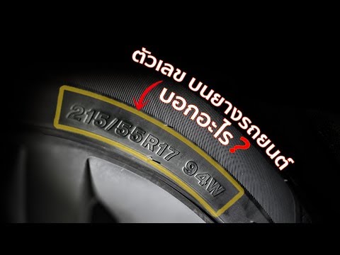 ตัวเลขบนยางรถยนต์ บอกอะไร? /What&rsquo;s on the tire?