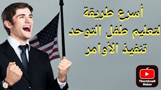 مراحل تعليم أطفال اضطراب طيف التوحد طلب احتياجاتهم و تنفيذ الأوامر @SohbatAmelALG-USA 2024