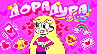 🙈ДОРА-«ДораДура»🙈Клип🙈Звёздная Принцесса против Сил Зла🙈СтарКо🙈Стар против Сил Зла🙈ДОРА-«Дора 🙈ДОРА-«ДораДура»🙈Клип🙈Звёздная Принцесса против Сил Зла🙈СтарКо🙈Стар против Сил Зла🙈ДОРА-«Дора