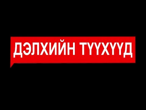 Дэлхийн түүхүүд - Нэн тэргүүний бай