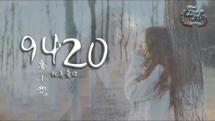 麥小兜 - 9420『我只想說，就是愛你。』【動態歌詞Lyrics】 - 天天要聞