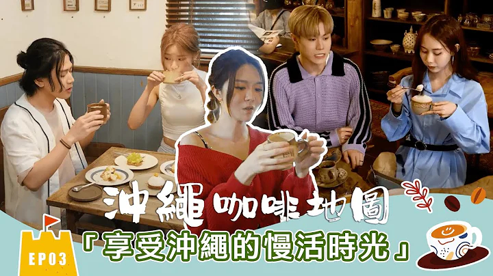 【沖繩咖啡地圖】EP3 享受沖繩的慢活時光 - 天天要聞