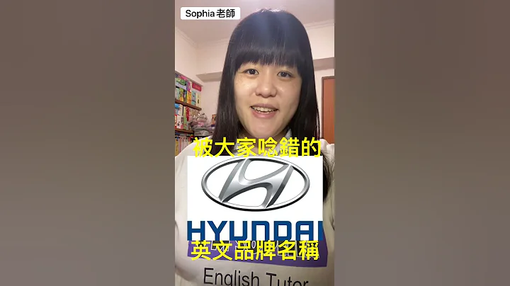現代汽車 Hyundai英文品牌系列發音｜Sophia老師🇺🇸英文家教 - 天天要聞