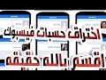 طريقة سرقة حسابات فيسبوك مضمونة 100 اقسم بالله سهلة جدااا Hack Facebook New Trick في 3 دقائق 