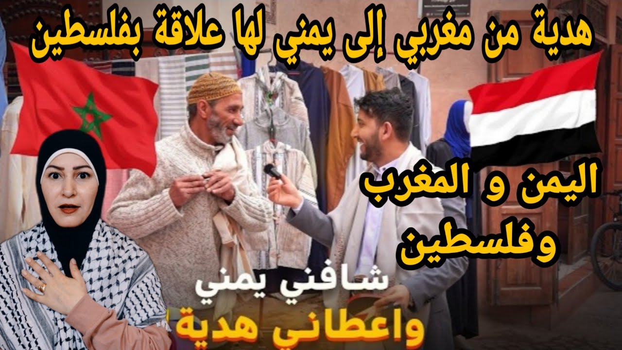 زيارة يمني 🇾🇪 الى المغرب 🇲🇦