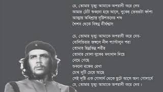 Che Guevara poem Sunil Ganguly / Kamrul Hasan manju