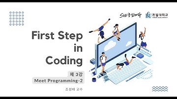 [제 3강] Meet Programming - 2 [HGU SW 중심대, 한동대 SW중심대학 사업단]