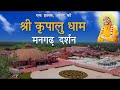 मनगढ़ दर्शन | Mangarh Bhakti Mandir darshan | Jagadguru Shri Kripalu Ji Maharaj | Kunda, Pratapgarh