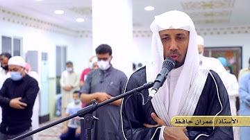 سورة المعارج || للأستاذ. عمران حافظ || مسجد أم ماجد المالكي (رحمها الله).