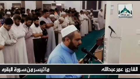 الشیخ عمر عبدالله قراء الممیزه من سورة البقره