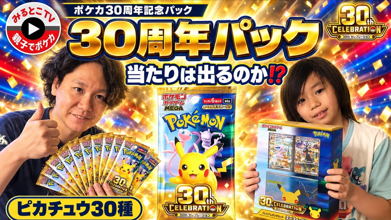 Japan's #1 Player & His Son Open 20 Packs of Pokémon TCG 30th