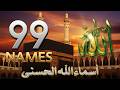 لأول مره أسماء الله الحسنى بصوت القارئ علاء عقل هدوء و سكينة لا توصف Names Of Allah 
