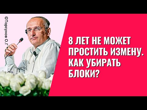 8 лет не может простить измену. Как убирать блоки? Торсунов лекции