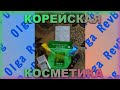 💞КОРЕЙСКАЯ КОСМЕТИКА💞 / 🛒СПОНТАННАЯ ПОКУПКА🛒