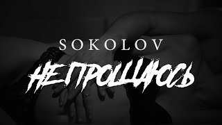 Sokolov Не Прощаюсь