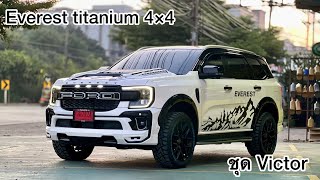 Ford Everest titanium 4*4 กับชุดแต่งหล่อๆ มาดูกันมีอะไรบ้าง