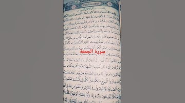 قراءة خاشعة سورة الجمعة #اكسبلور