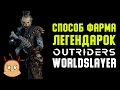 Способ фарма легендарок в Outriders Worldslayer