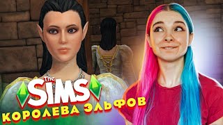 ПРОБЛЕМЫ КОРОЛЕВЫ ЭЛЬФОВ ► The Sims Medieval ► СИМС Медивал