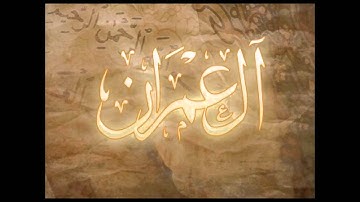 سورة ال عمران كاملة بصوت القارئ الشيخ ابراهيم العسيري