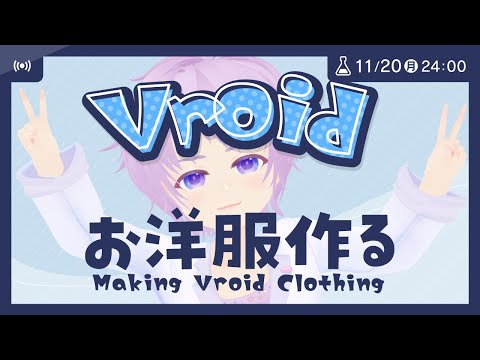 Vroidの3Dモデルお洋服作る！  #Vroid