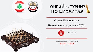 Турнир по шахматам. دوري الشطرنج للطلبة اليمنيين  واللبنانيين