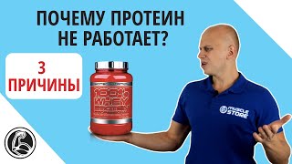 Почему протеин не работает?