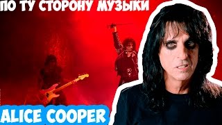 Alice Cooper!По ту Сторону Музыки!