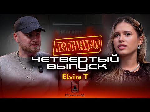 ПЯТНИЦАО | ELVIRA T | ЧЕТВЕРТЫЙ ВЫПУСК | ПРО НЕЙРОСЕТИ , ХАЙП НА ОТНОШЕНИЯХ И ГРАФОМАНИЮ