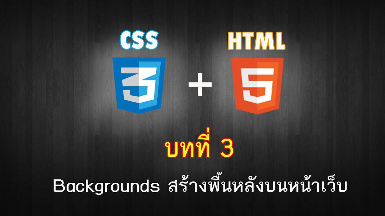 html พื้นหลัง  Update  บทที่ 3 CSS3 Backgrounds สร้างพื้นหลังบนหน้าเว็บ backgrounds ใส่พื้นหลังให้เว็บ