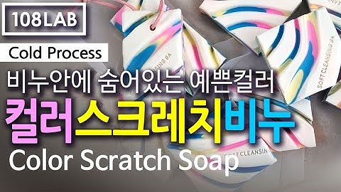 (Eng_sub)비누안에 숨어있는 알록달록 예쁜색깔들! 컬러스크래치솝 만들기 /108LAB #비누만들기 #soapmaking #cpsoap #colorsoap