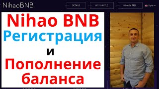Nihao BNB Как зарегистрироваться и пополнить баланс Подробная инструкция