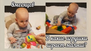 В какие игрушки играет малыш в 8 месяцев