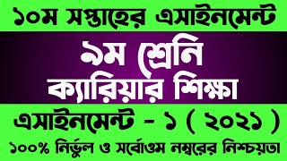 Class 9 10th Week Assignment Answer Career Shikkha Assignment Class 9 10 Week | ৯ম শ্রেনির ক্যারিয়ার