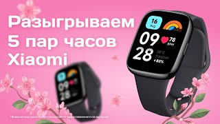 Розыгрыш 5 пар часов Xiaomi