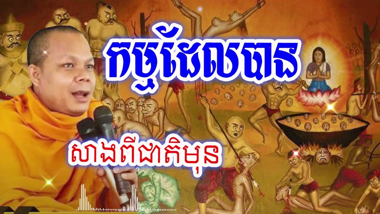 កម្មដែលបានសាងពីជាតិមុន_🙏🌿💖សម្ដែងដោយ ៖ ព្រះវិជ្ជាកោវិទ សាន ភារ៉េត || San Pheareth