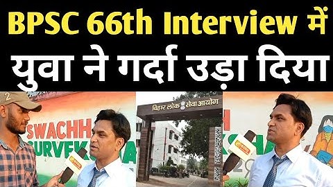 BPSC 66th Interview में पूछे गए Questions और Candidate ने दिए बेजोड़ answer
