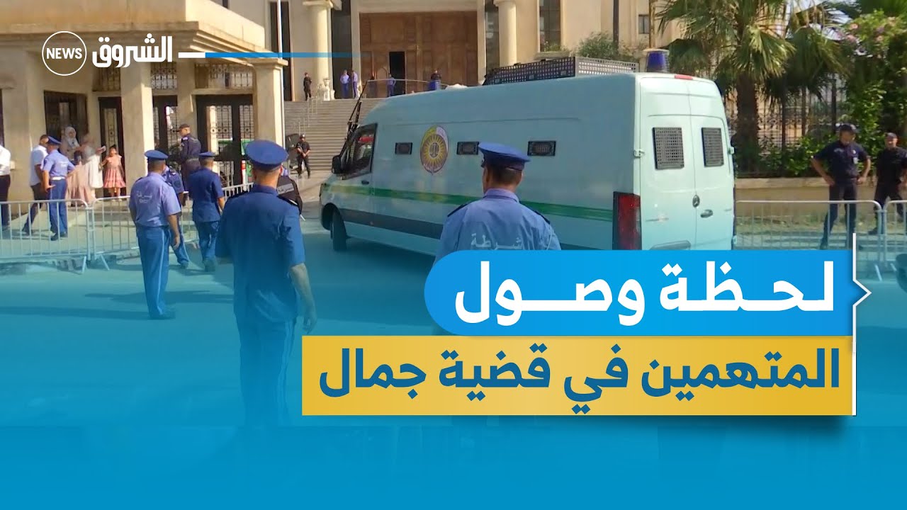 وصول المتهمين في قضية جمال بن سماعيل لمحكمة الدار البيضاء