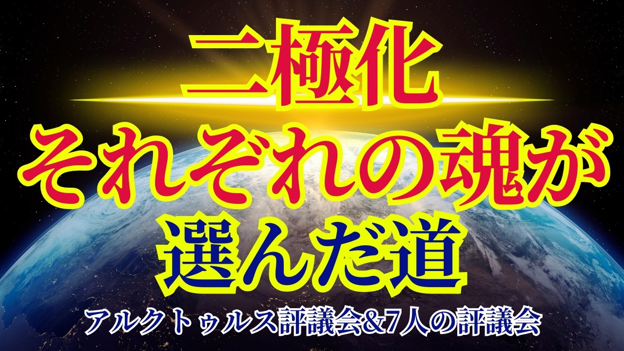 【二極化】それぞれの魂が選んだ道へ歩み始めました【アルクトゥルス評議会&7人の評議会】