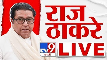 Raj Thackeary LIVE | मनसे मेळाव्यातून राज ठाकरे लाईव्ह | MNS | Shiv Sena | Uddhav Thackeray | Mumbai