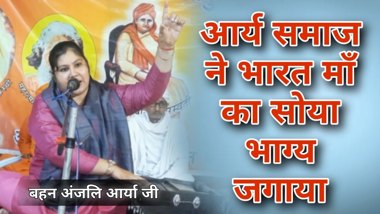 आर्य समाज ने भारत माँ का सोया भाग्य जगाया BY Anjali Arya Ji / Vaidik Parchar