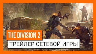 ОФИЦИАЛЬНЫЙ ТРЕЙЛЕР СЕТЕВОЙ ИГРЫ THE DIVISION 2: ТЕМНАЯ ЗОНА И КОНФЛИКТ ОФИЦИАЛЬНЫЙ ТРЕЙЛЕР СЕТЕВОЙ ИГРЫ THE DIVISION 2: ТЕМНАЯ ЗОНА И КОНФЛИКТ