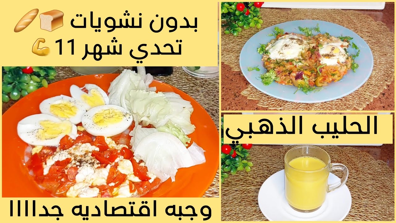 يوم بدون نشويات في تحدي شهر 11💪 A DAY IN MY LIFE WITH INTERMITTENT FASTING/الحليب الذهبي🥛Tue.14/11