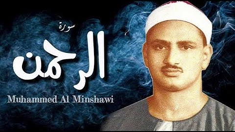 سورة  الرحمن مكررة 3 مرات بصوت الشيخ القاريء محمد صديق المنشاوي  MP4