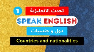 English Speaking Course |  Countries and Nationalities | دورة تحدث الانجليزية | دول و جنسيات