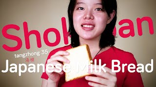 Japanese Milk Bread with Tangzhong 35% | Super Soft Shokupan
